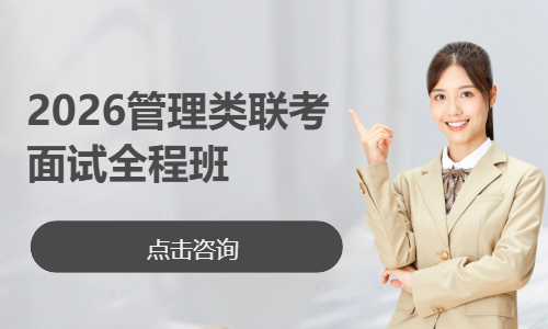 2027管理类联考笔试面试全程班（三类）