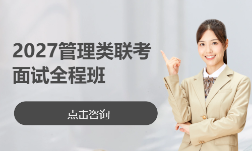 2027管理类联考面试全程班（一类）