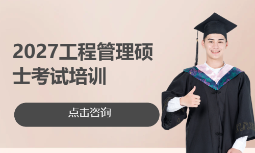 2027工程管理硕士考试培训