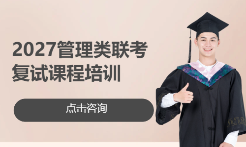 2027管理类联考复试课程